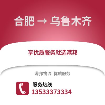 合肥到烏魯木齊物流公司,合肥到烏魯木齊貨運,合肥至烏魯木齊物流專線2