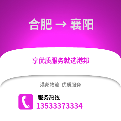 合肥到襄陽(yáng)物流公司,合肥到襄陽(yáng)貨運(yùn),合肥至襄陽(yáng)物流專(zhuān)線(xiàn)2