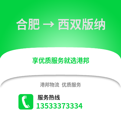 合肥到西雙版納物流公司,合肥到西雙版納貨運(yùn),合肥至西雙版納物流專線2