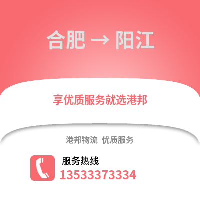 合肥到陽江物流公司,合肥到陽江貨運,合肥至陽江物流專線2