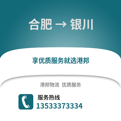 合肥到銀川物流公司,合肥到銀川貨運(yùn),合肥至銀川物流專(zhuān)線(xiàn)2