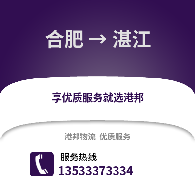 合肥到湛江物流公司,合肥到湛江貨運(yùn),合肥至湛江物流專線2
