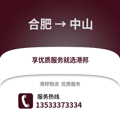 合肥到中山物流公司,合肥到中山貨運,合肥至中山物流專線2