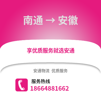 南通到安徽物流專線_南通到安徽貨運專線公司