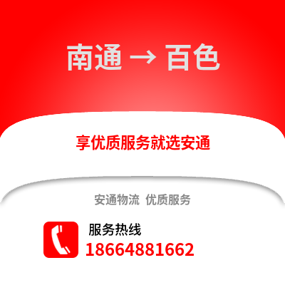 南通到百色物流專線_南通到百色貨運專線公司