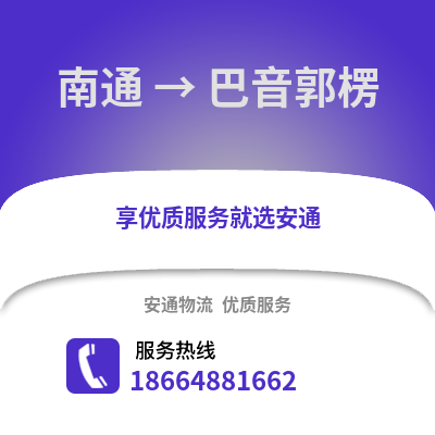 南通到巴音郭楞物流專線_南通到巴音郭楞貨運(yùn)專線公司