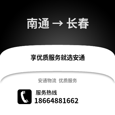 南通到長春物流專線_南通到長春貨運(yùn)專線公司