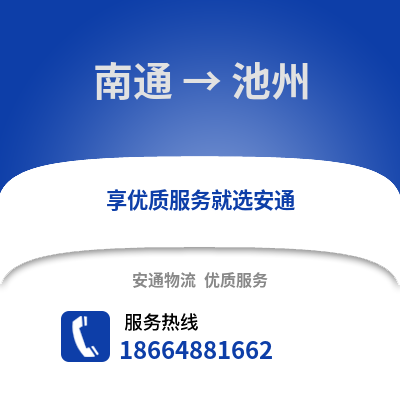 南通到池州物流專線_南通到池州貨運專線公司