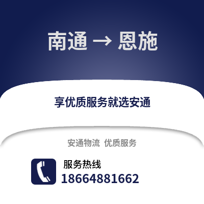 南通到恩施物流專線_南通到恩施貨運專線公司
