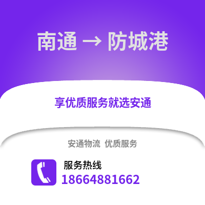 南通到防城港物流專線_南通到防城港貨運專線公司