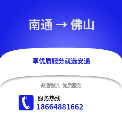 南通到佛山物流專線_南通到佛山貨運(yùn)專線公司