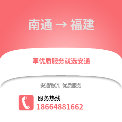 南通到福建物流專線_南通到福建貨運專線公司
