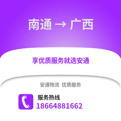 南通到廣西物流專線_南通到廣西貨運(yùn)專線公司