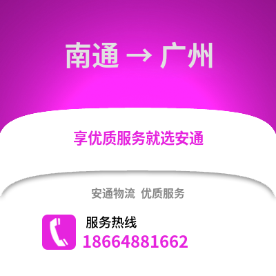 南通到廣州物流專(zhuān)線(xiàn)_南通到廣州貨運(yùn)專(zhuān)線(xiàn)公司