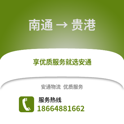 南通到貴港物流專線_南通到貴港貨運(yùn)專線公司