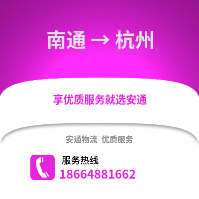 南通到杭州物流專(zhuān)線_南通到杭州貨運(yùn)專(zhuān)線公司