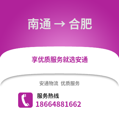 南通到合肥物流專線_南通到合肥貨運(yùn)專線公司