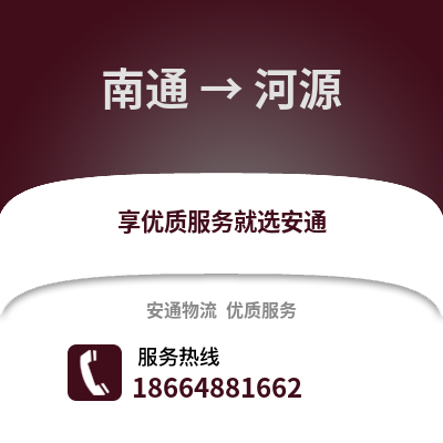 南通到河源物流專線_南通到河源貨運(yùn)專線公司