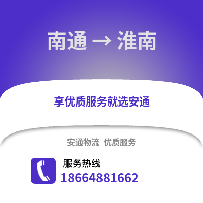 南通到淮南物流專(zhuān)線(xiàn)_南通到淮南貨運(yùn)專(zhuān)線(xiàn)公司