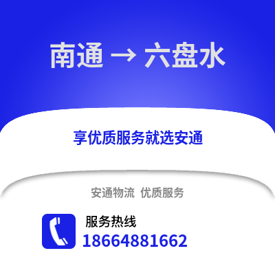 南通到六盤水物流專線_南通到六盤水貨運(yùn)專線公司