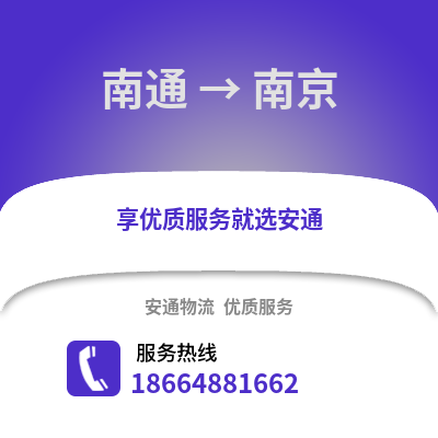 南通到南京物流專線_南通到南京貨運專線公司
