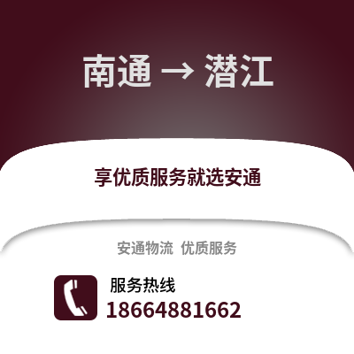 南通到潛江物流專線_南通到潛江貨運專線公司