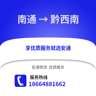 南通到黔西南物流專線_南通到黔西南貨運(yùn)專線公司