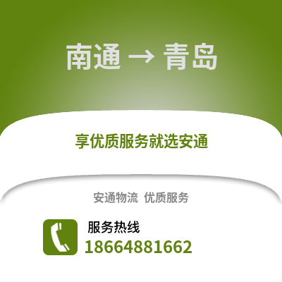 南通到青島物流專線_南通到青島貨運(yùn)專線公司