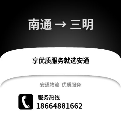 南通到三明物流專線_南通到三明貨運專線公司