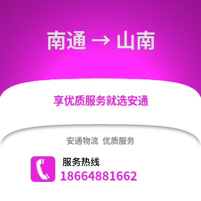 南通到山南物流專線_南通到山南貨運專線公司