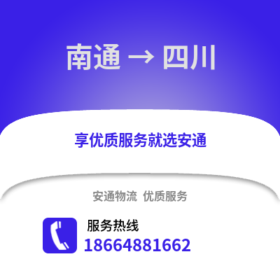南通到四川物流專線_南通到四川貨運專線公司