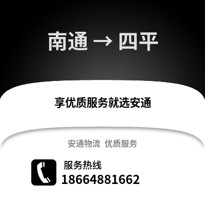 南通到四平物流專線_南通到四平貨運專線公司