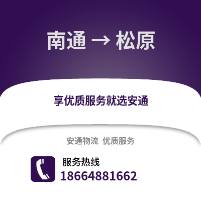 南通到松原物流專線_南通到松原貨運專線公司