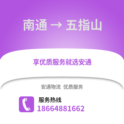 南通到五指山物流專線_南通到五指山貨運(yùn)專線公司