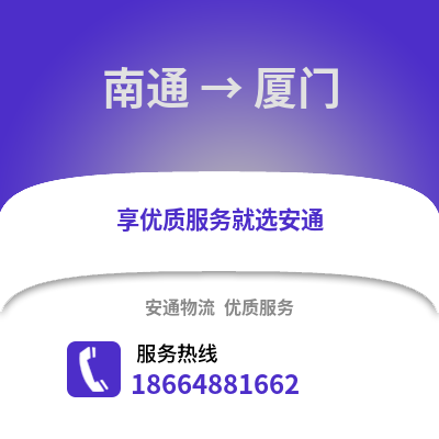 南通到廈門物流專線_南通到廈門貨運(yùn)專線公司
