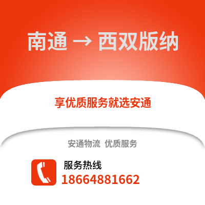 南通到西雙版納物流專線_南通到西雙版納貨運(yùn)專線公司
