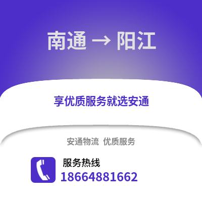 南通到陽(yáng)江物流專(zhuān)線_南通到陽(yáng)江貨運(yùn)專(zhuān)線公司