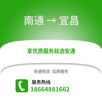 南通到宜昌物流專線_南通到宜昌貨運(yùn)專線公司