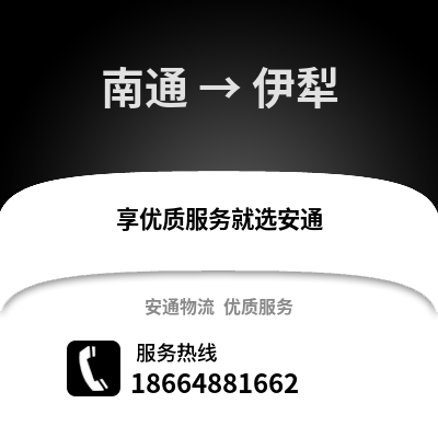 南通到伊犁物流專線_南通到伊犁貨運(yùn)專線公司