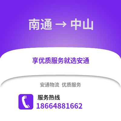 南通到中山物流專線_南通到中山貨運專線公司