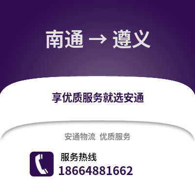 南通到遵義物流專線_南通到遵義貨運專線公司