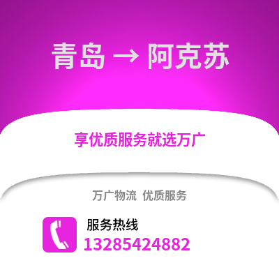 青島到阿克蘇物流公司,青島到阿克蘇貨運,青島至阿克蘇物流專線2