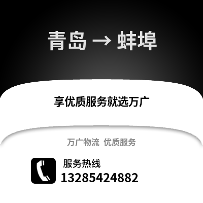 青島到蚌埠物流公司,青島到蚌埠貨運,青島至蚌埠物流專線2