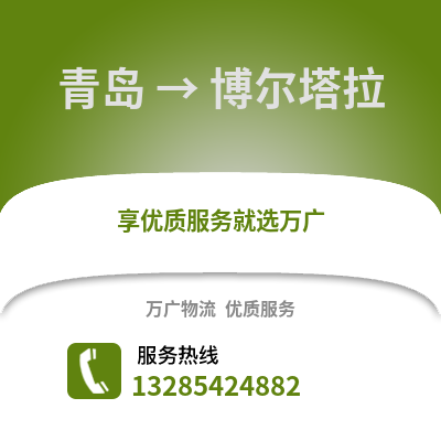 青島到博爾塔拉物流公司,青島到博爾塔拉貨運(yùn),青島至博爾塔拉物流專線2