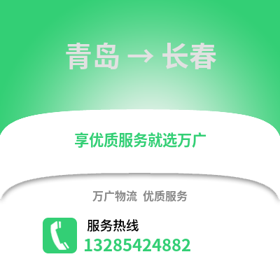 青島到長春物流公司,青島到長春貨運,青島至長春物流專線2