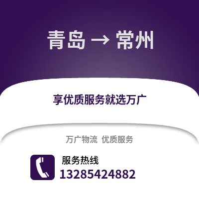 青島到常州物流公司,青島到常州貨運(yùn),青島至常州物流專線2