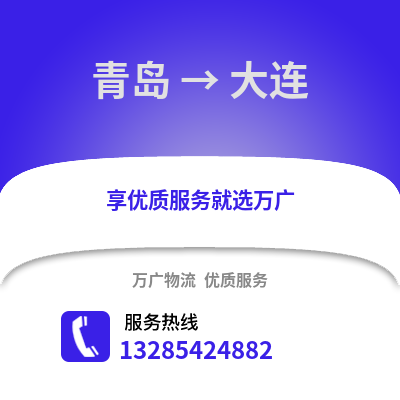 青島到大連物流公司,青島到大連貨運(yùn),青島至大連物流專線2