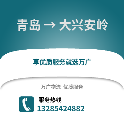 青島到大興安嶺物流公司,青島到大興安嶺貨運(yùn),青島至大興安嶺物流專線2