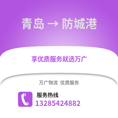 青島到防城港物流公司,青島到防城港貨運(yùn),青島至防城港物流專線2