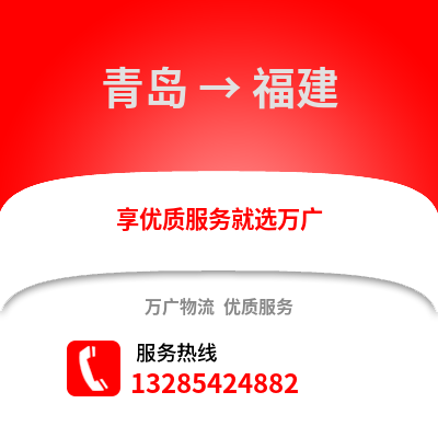 青島到福建物流公司,青島到福建貨運(yùn),青島至福建物流專線2
